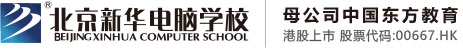 啊嗯大北京市昌平区新华电脑职业技能培训学校